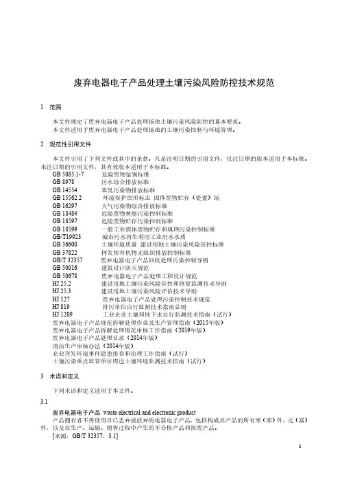 废弃电器电子产品处理土壤污染风险防控技术规范-2023标准