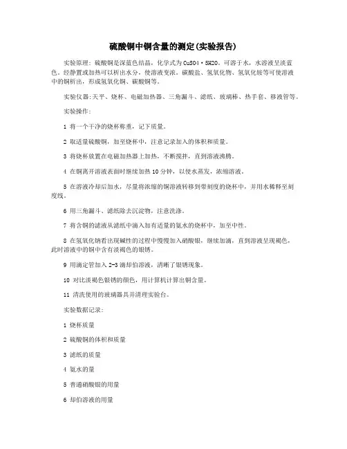 硫酸铜中铜含量的测定(实验报告)