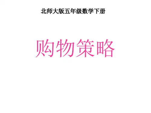 五年级数学购物策略省名师优质课赛课获奖课件市赛课一等奖课件优选全文优选全文优选全文