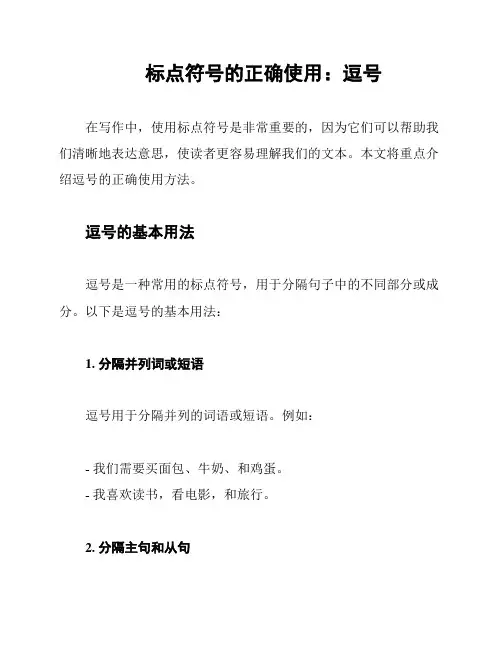 标点符号的正确使用：逗号