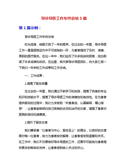 导诊导医工作年终总结5篇