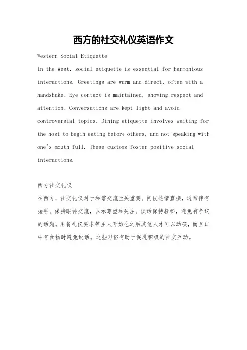西方的社交礼仪英语作文