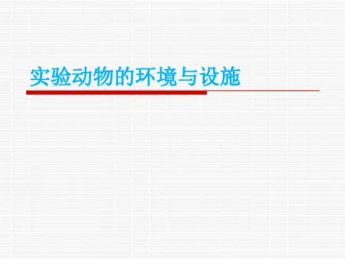 实验动物的设施与环境