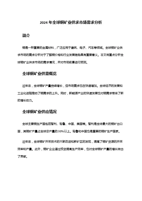 2024年全球铜矿业供求市场需求分析