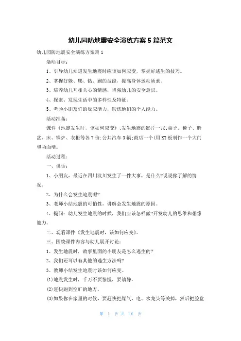幼儿园防地震安全演练方案5篇范文