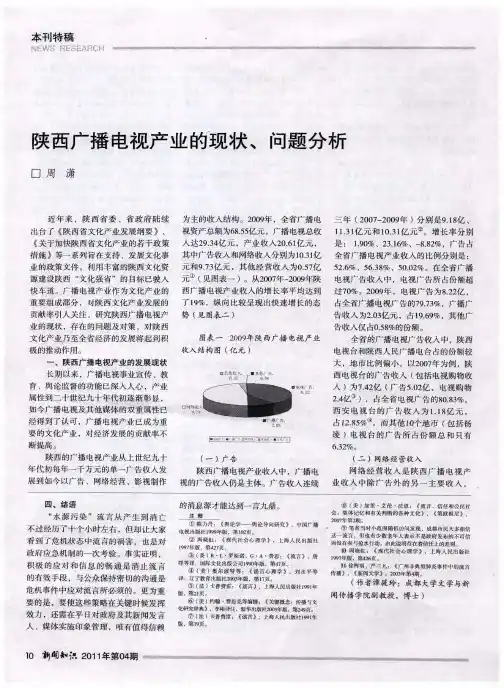 陕西广播电视产业的现状、问题分析