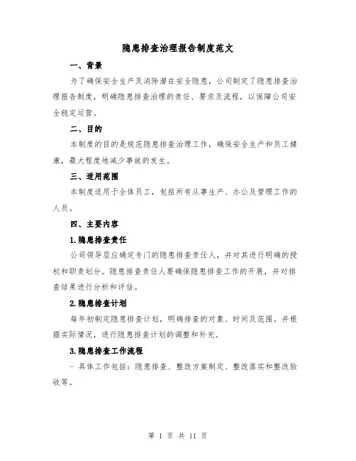 隐患排查治理报告制度范文(4篇)