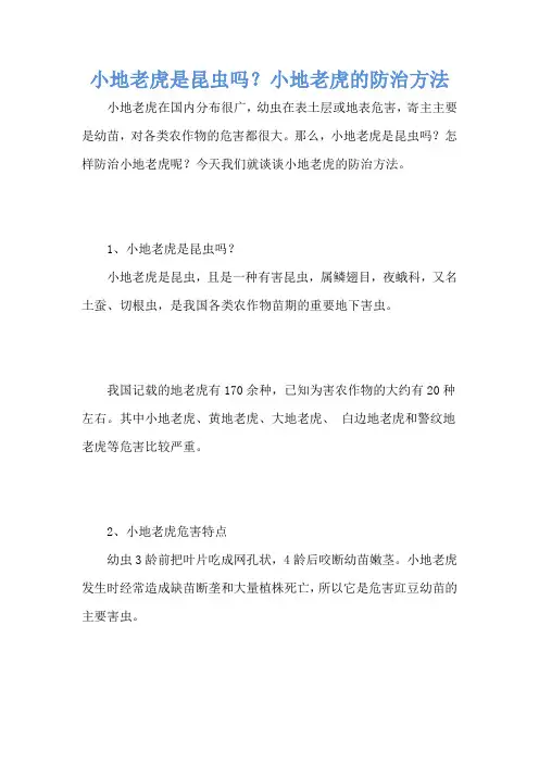 小地老虎是昆虫吗？小地老虎的防治方法