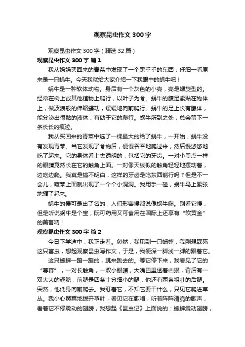 观察昆虫作文300字（精选32篇）