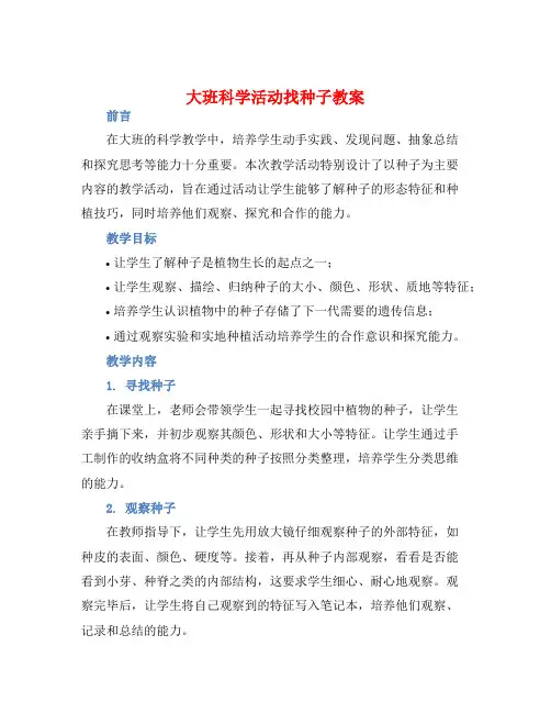 大班科学活动找种子教案【含教学反思】