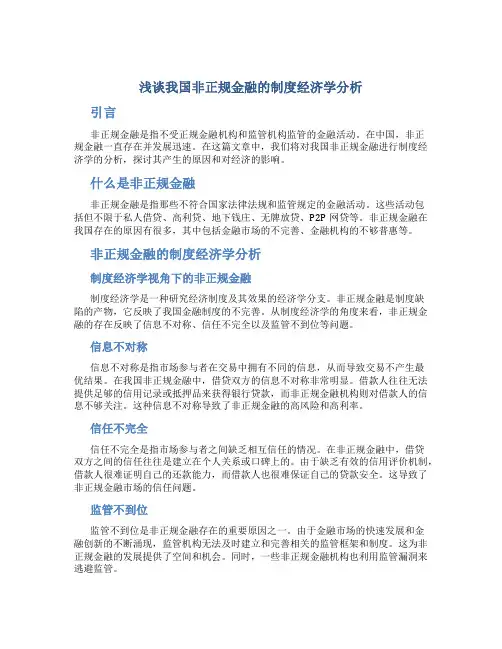 浅谈我国非正规金融的制度经济学分析