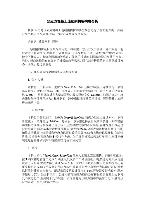 预应力混凝土连续刚构桥病害分析