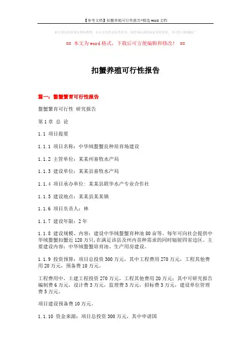 【参考文档】扣蟹养殖可行性报告-精选word文档 (10页)