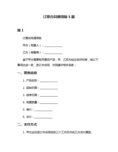 订票合同通用版5篇