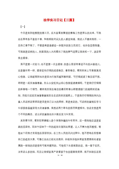 法学实习日记【三篇】