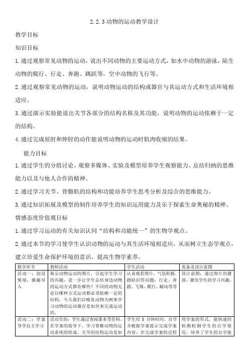 济南版七年级生物上册2.2.3动物的运动教学设计