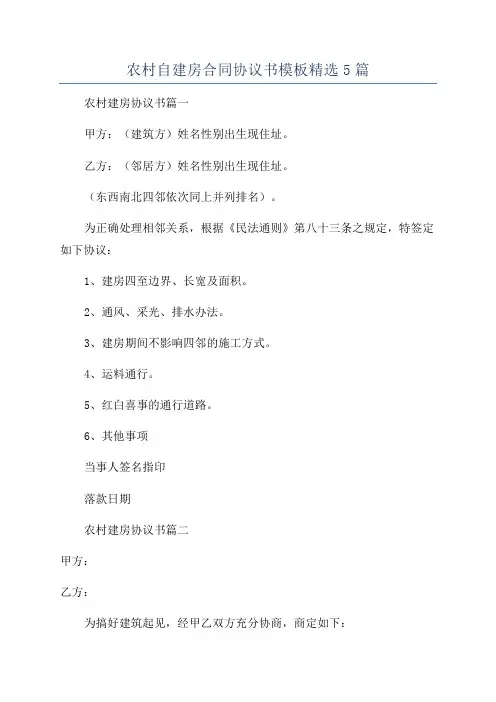 农村自建房合同协议书模板精选5篇