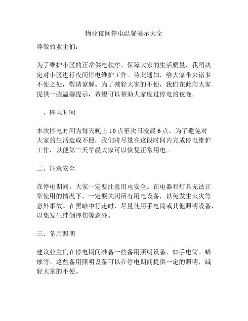 物业夜间停电温馨提示大全