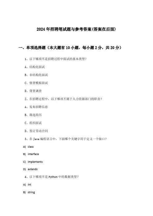 招聘笔试题与参考答案2024年