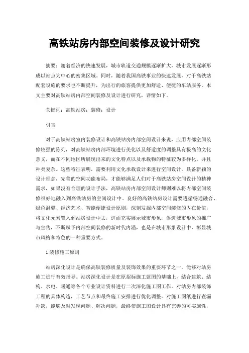 高铁站房内部空间装修及设计研究