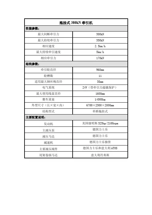 拖挂式380kN牵引机