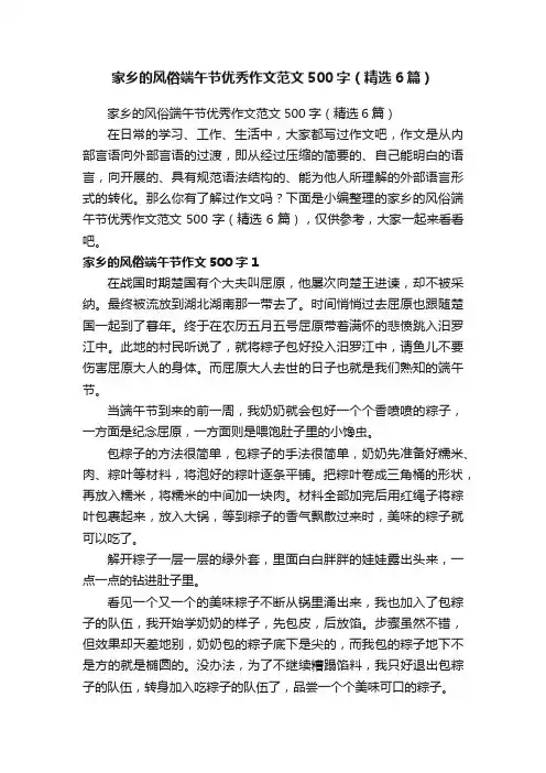 家乡的风俗端午节优秀作文范文500字（精选6篇）