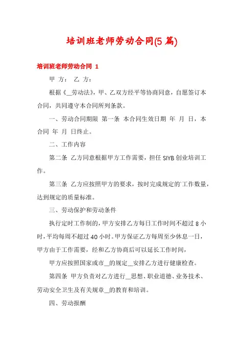 培训班老师劳动合同(5篇)