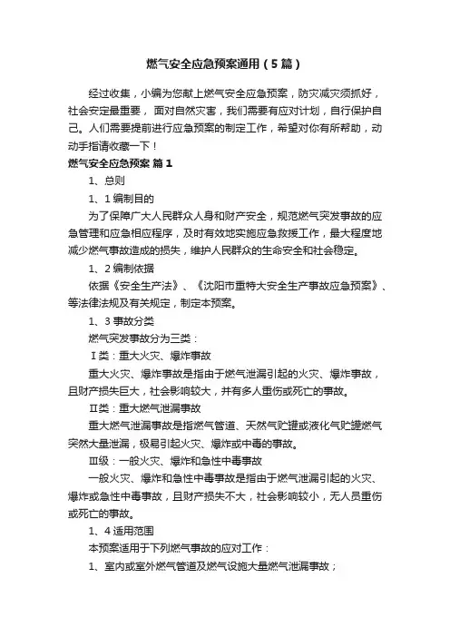 燃气安全应急预案通用（5篇）