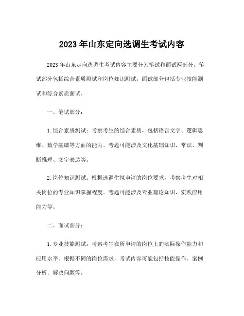 2023年山东定向选调生考试内容