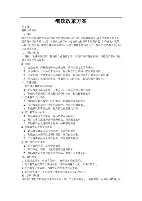 餐饮改革方案
