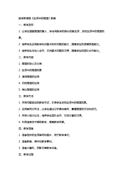 数学新课程《生活中的推理》教案