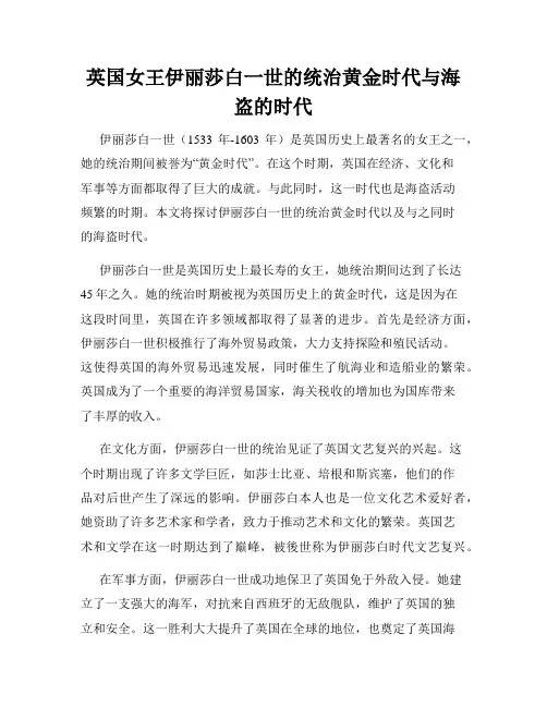 英国女王伊丽莎白一世的统治黄金时代与海盗的时代