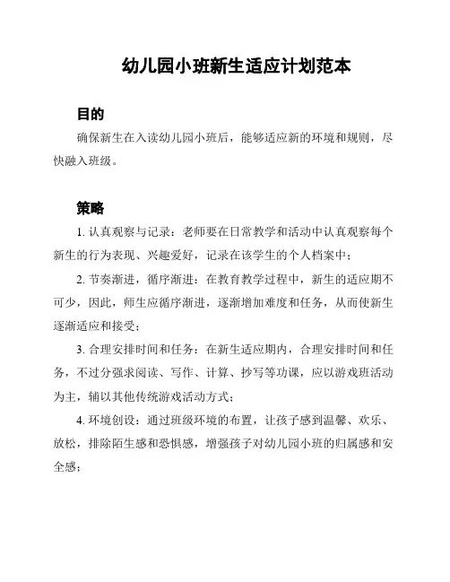 幼儿园小班新生适应计划范本