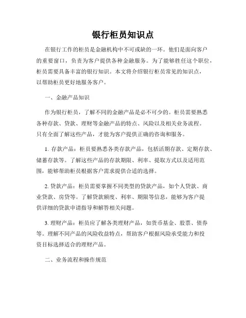 银行柜员知识点