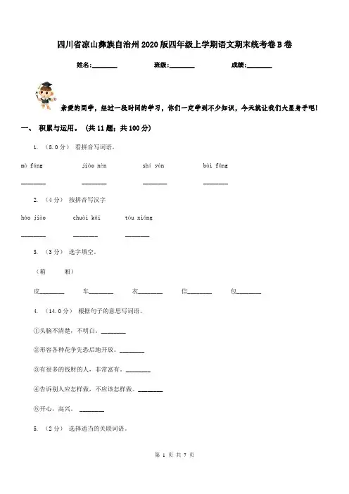四川省凉山彝族自治州2020版四年级上学期语文期末统考卷B卷