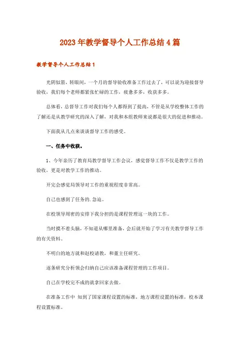 2023年教学督导个人工作总结4篇