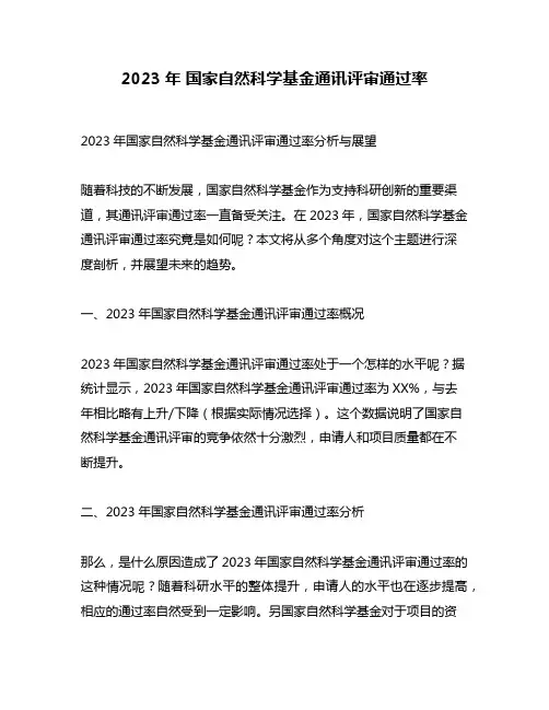 2023年 国家自然科学基金通讯评审通过率