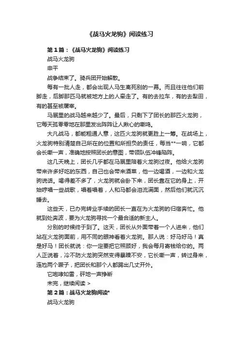 《战马火龙驹》阅读练习