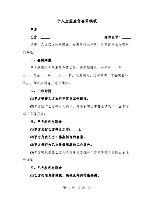 个人企业雇佣合同模板(七篇)