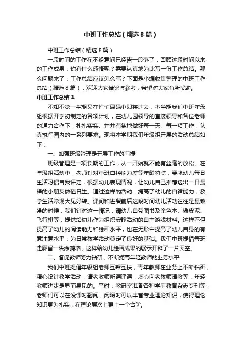 中班工作总结（精选8篇）
