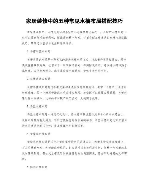 家居装修中的五种常见水槽布局搭配技巧