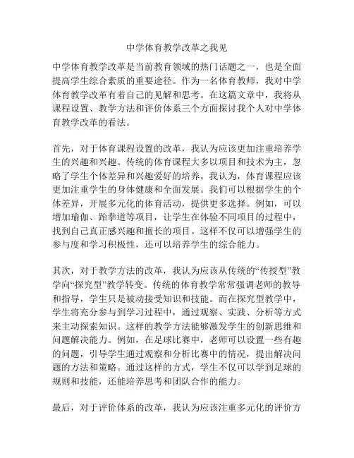中学体育教学改革之我见