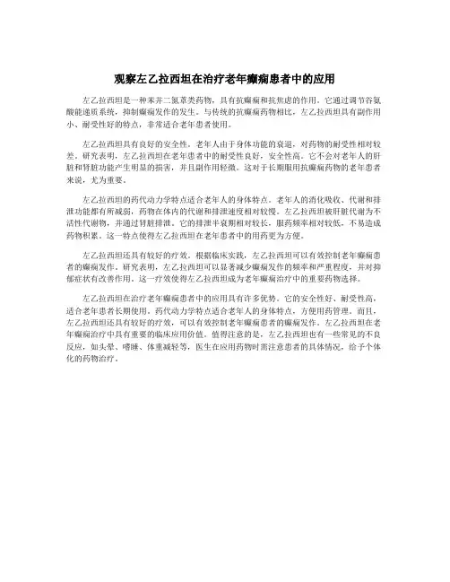 观察左乙拉西坦在治疗老年癫痫患者中的应用