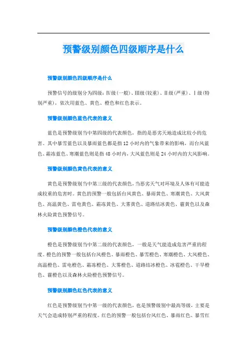 预警级别颜色四级顺序是什么