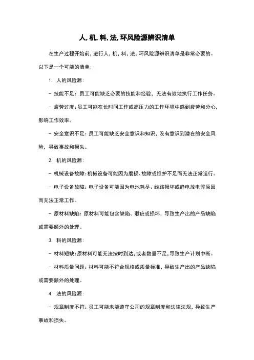 人,机,料,法,环风险源辨识清单
