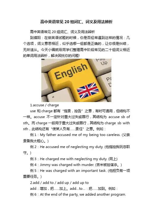 高中英语常见20组词汇、词义及用法辨析