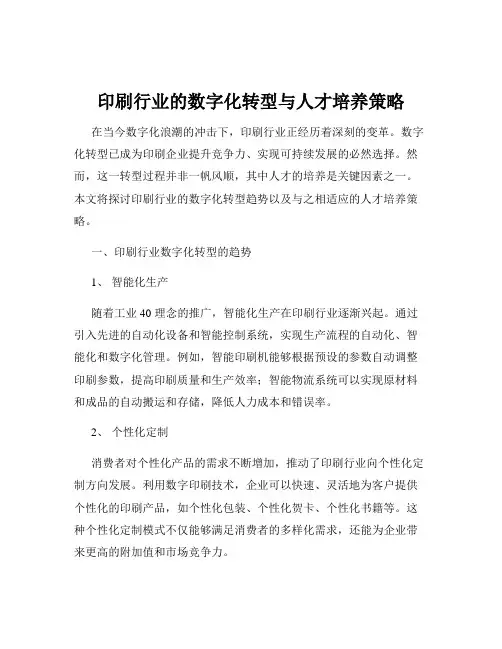 印刷行业的数字化转型与人才培养策略