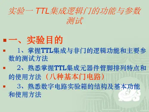 实验一TTL集成逻辑门的功能与参数测试