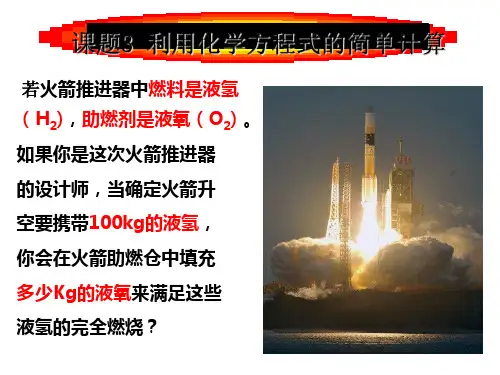 人教版九年级化学上册 5.3 利用化学方程式的简单计算 课件 课件PPT