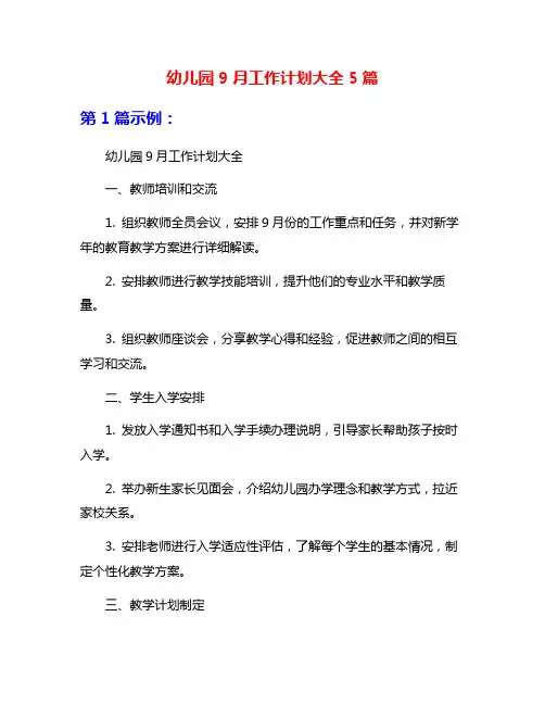 幼儿园9月工作计划大全5篇